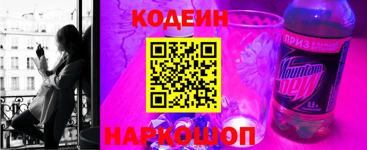 Кодеин Purple Drank  Codein Purple Drank  Вход с VPN  хочу наркоту  Сланцы 